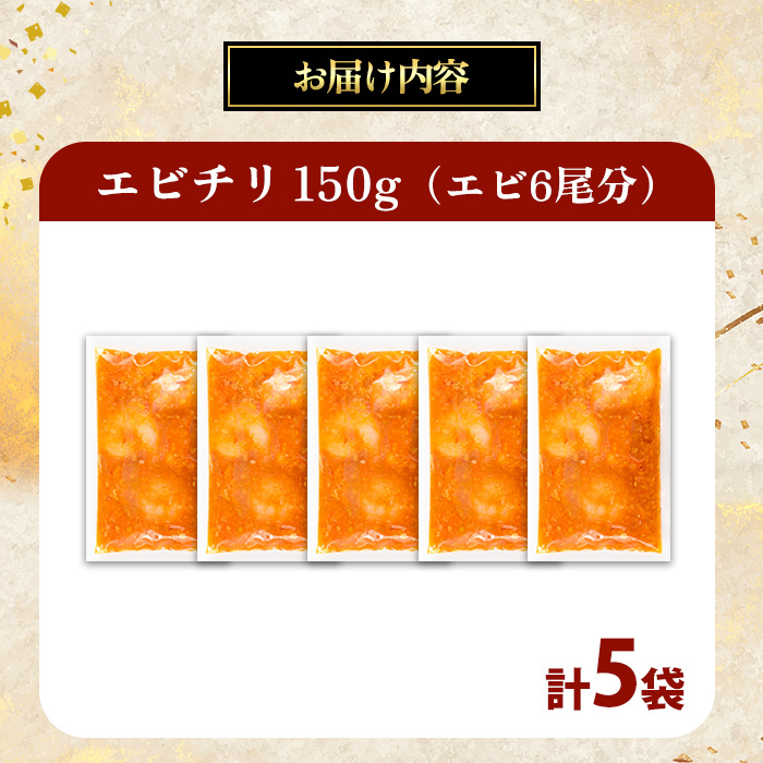 ＜一食ずつ小分けで食べやすい＞エビチリ真空冷凍パック (エビ6尾×5袋セット)【fc-BL009】【シノワ・縷縷】