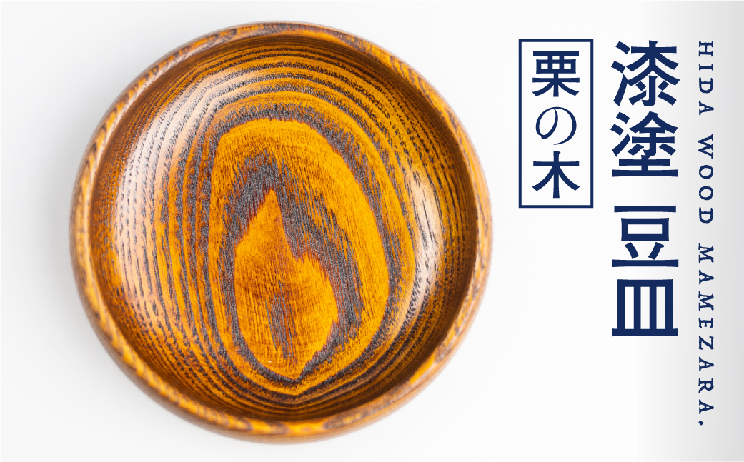 
                  漆塗り 【栗の木】豆皿 取り皿 岐阜県産 栗の木 お皿 木製 12cm×2.3cm ろくろ木工
                