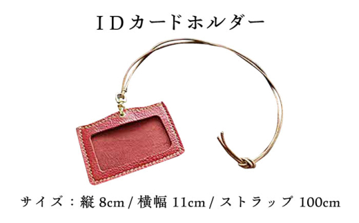 ネームホルダー 本革のネームホルダー（レッド）  レザー 革製品 IDカードホルダー IDカードケース IDホルダー ネックストラップ カードホルダー 社員証 入館証 名札 名札入れ 革小物 本革 レ