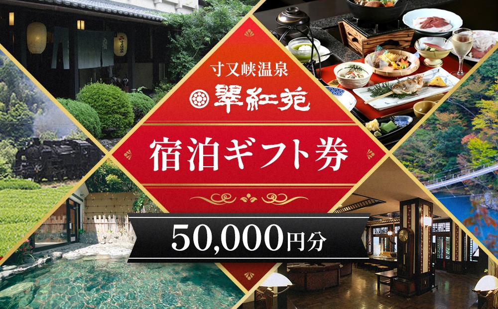 
                  167-2 【寸又峡温泉】翠紅苑　宿泊ギフト券50,000円分
                