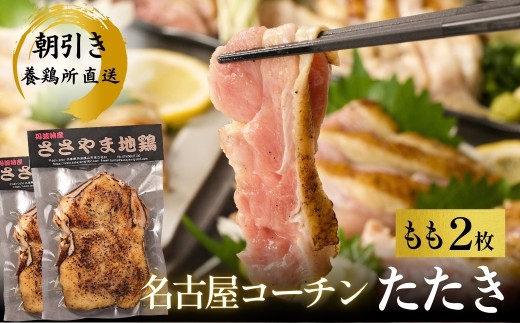 名古屋コーチン 鶏たたき（もも肉2枚）【純血種 平飼い150日 安全飼料飼育】地鶏 選べる もも肉たたき たたき 兵庫県 丹波篠山市 鶏肉 タタキ とり肉 鳥肉 チキン 地鶏 グルメ 美味しい 鶏肉 もも肉