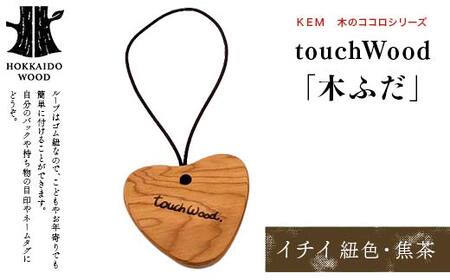 【ＫＥＭ】 touchWood 「木ふだ」（イチイ（紐色・焦茶）） HOKKAIDO WOOD 木製 ストラップ 自然 目印 ネームタグ プレゼント F6S-443
