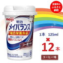 【ふるさと納税】明治メイバランス Miniカップ　125mlカップ×12本（コーヒー味） / meiji メイバランスミニ 総合栄養食品 栄養補給 介護飲料 飲みきりサイズ 高エネルギー 常温 まとめ買い