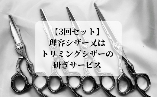 【グリーンマウスの3回セット】理容シザー又はトリミングシザーの研ぎサービス