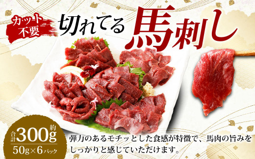 【フジチク ふじ馬刺し】カット不要！ 切れてる馬刺し！ 50g×6人前 合計300g 赤身 馬刺し 馬肉 タレ付き 馬刺 馬 肉 お肉 冷凍