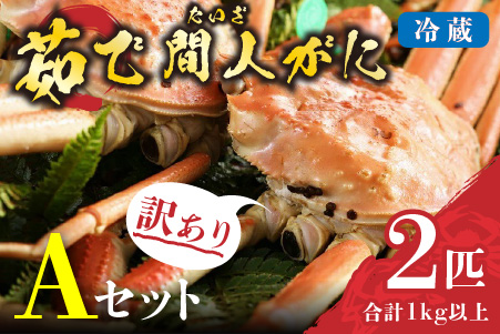（訳あり）茹で間人がに 2匹 Aセット　11/22～12/21発送予定 平七水産　間人がに 間人ガニ 間人蟹 たいざがに たいざガニ HI00001_02