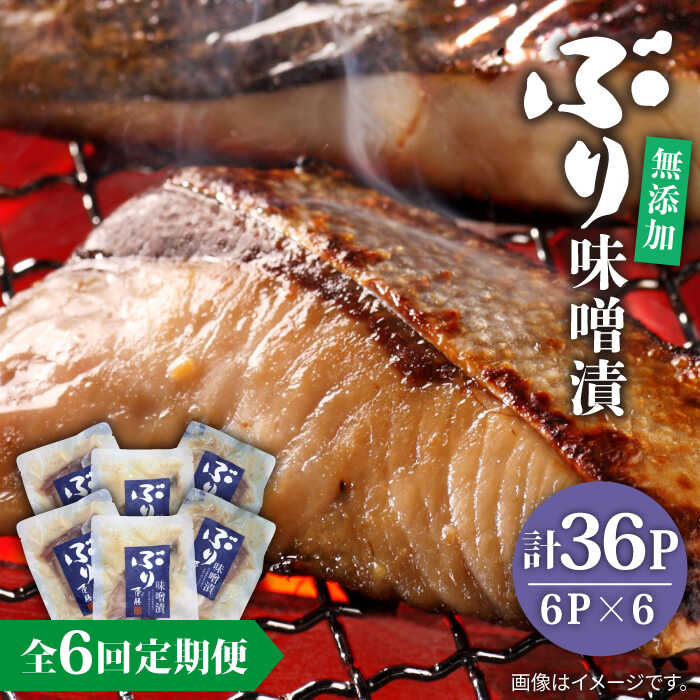 【ふるさと納税】【全6回定期便】ブリ味噌漬[JAH039] ブリ 味噌 レトルト 海鮮 魚 魚介 時短 78000 78000円 冷凍配送