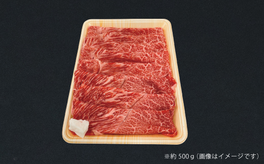 【牧場直送】四万十牛 ヘルシー 赤身 スライス 500ｇ 牧場直売 肉 牛 牛肉 黒毛和牛 霜降り 和牛 国産 高知 高知県 しまんと 四万十 四万十牛 メス牛 ご褒美 すき焼き しゃぶしゃぶ スライ