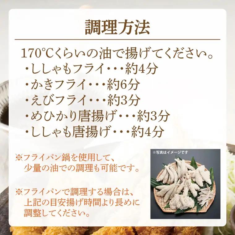 【数量限定】 海産物 フライ 唐揚げ セット 大洗 冷凍 魚介類 大洗 エビ カキ シシャモ メヒカリ_AV003