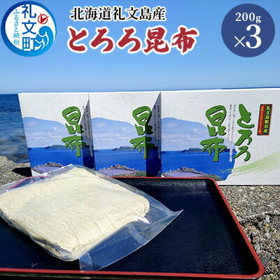 【ふるさと納税】北海道礼文島産 とろろ昆布 200g×3　 加工品 加工食品 海の幸 海藻 食材 料理 お吸い物 おにぎり お茶漬け トッピング 北海道産 小分け