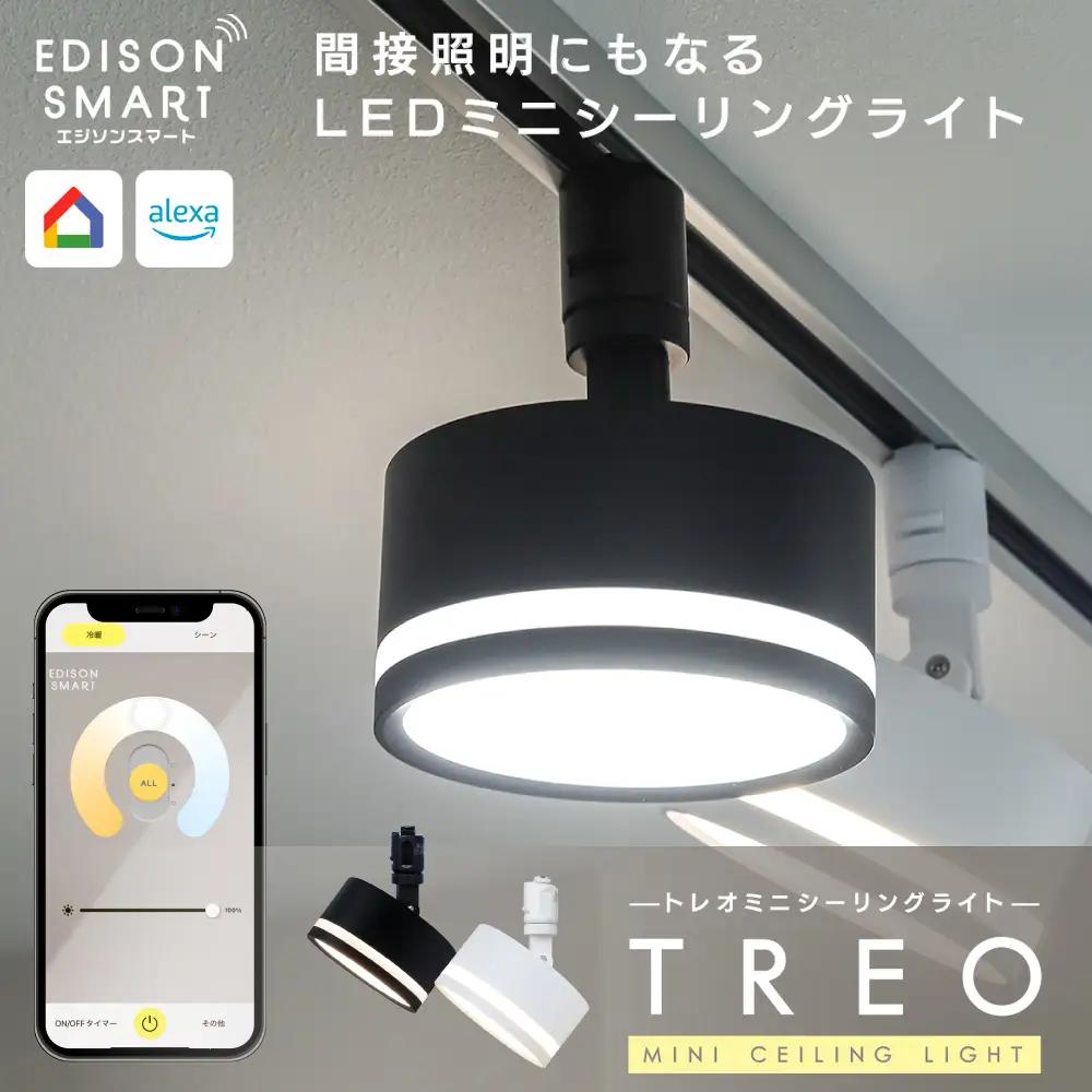 エジソンスマート TREO ミニシーリングライト アーム付き(ダクトレール用) 福岡市 ブラック