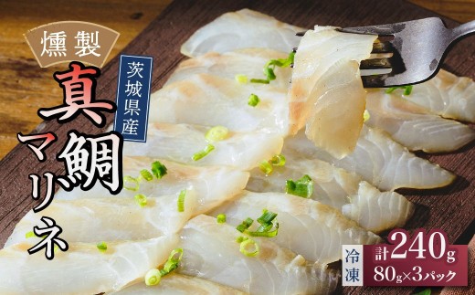 燻製工房 真鯛マリネ3パック480g(80g×3袋) 常陸の國から | 真鯛 マリネ 惣菜 おつまみ 国産 カルパッチョ 海鮮 マリネ鯛 マリネ 前菜海鮮 おつまみ ワイン ご飯のお供 お取り寄せ グルメ 魚 冷菜 家飲み おつまみ 茨城県 ひたちなか市