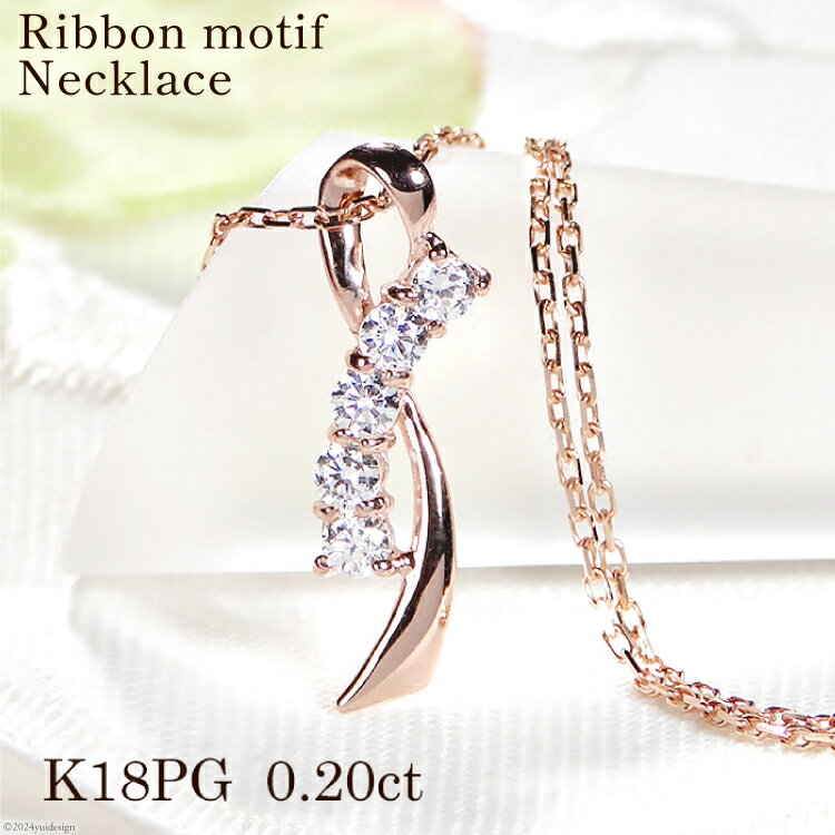 【ふるさと納税】 ネックレス K18PG ピンクゴールド ダイヤモンド 0.20ct リボン モチーフ 【f132-k18pg】[オーダーメイドジュエリーメイ 山梨県 韮崎市 20743762] レディース ペンダント アクセサリー アクセ ジュエリー