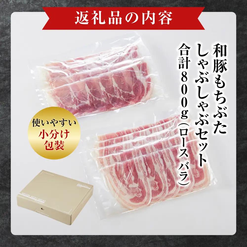 【ふるさと納税限定】豚肉 豚しゃぶセット 合計800g 冷凍 豚肉