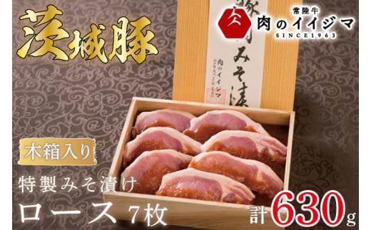 
                  肉 特製みそ漬け 茨城豚ロース7枚＜木箱入り＞ 国産豚 お中元 敬老の日 お取り寄せ お祝い 内祝い 出産 結婚 快気祝いプレゼント 誕生日 ギフト対応 茨城県 水戸市 肉のイイジマ（DU-70）
                