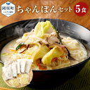 【ふるさと納税】ちゃんぽん 5食 5人前 麺 スープ セット 総菜 細麺 蒸し麺 コクのあるスープ ちゃんぽんの松露 ちゃんぽん専門店 開業50年 冷凍 送料無料