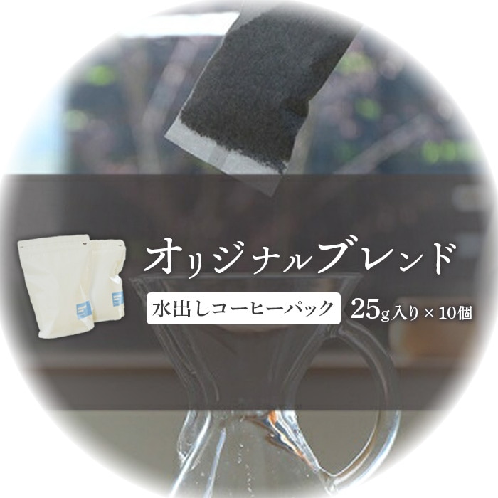 ONUKI COFFEE水出しコーヒーパック25g×10個【2700501】