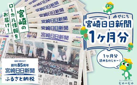宮崎日日新聞 1ヶ月分 地方新聞 地域新聞 ローカル新聞 新聞 日刊紙 朝刊