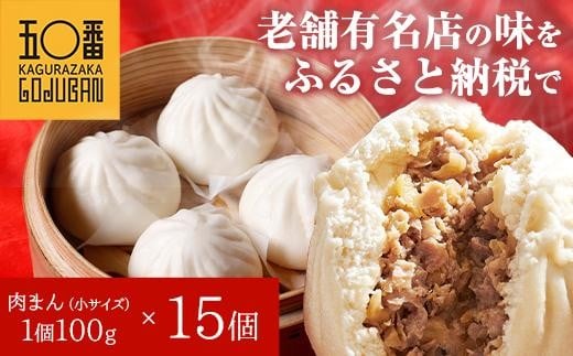
【神楽坂五〇番】肉まん小サイズ15個セット
