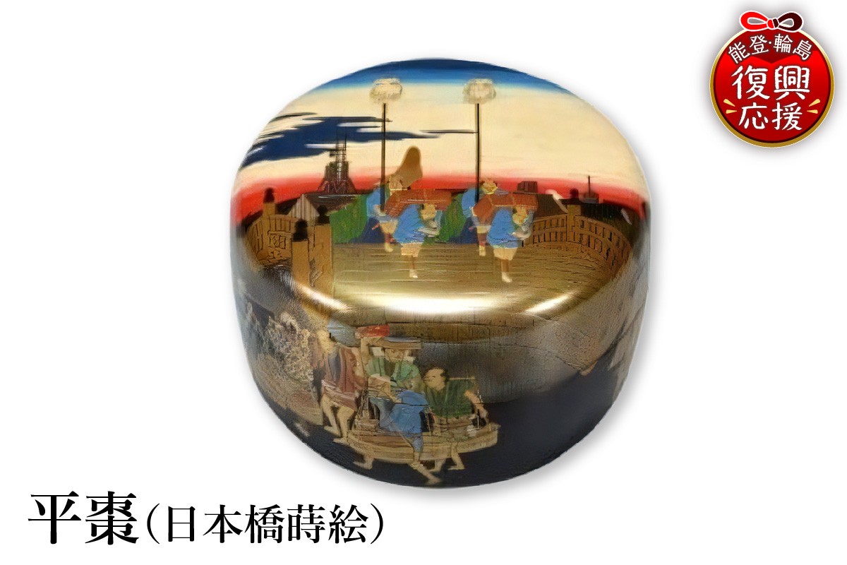 
                  輪島塗　平棗（日本橋蒔絵）
                
