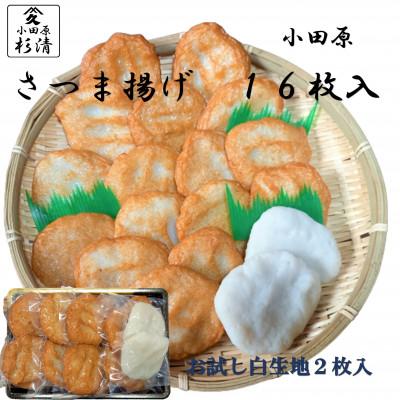 ふるさと納税 小田原市 さつま揚げ真空　16枚入(4枚×4袋)　118