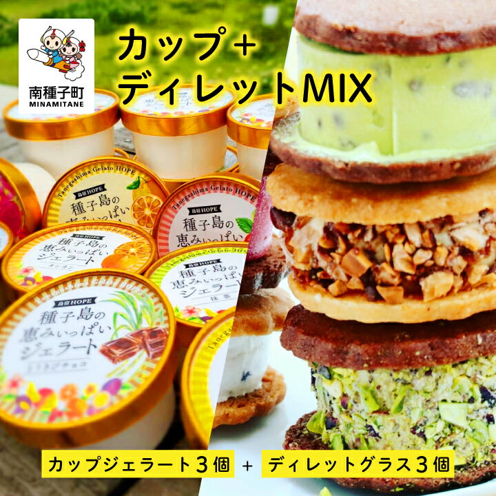 【ふるさと納税】カップ＋ディレットMIX ジェラート アイス スイーツ アイスサンド おやつ お菓子 食品 グルメ お取り寄せ おすそわけ 人気 おすすめ ギフト 返礼品 南種子町 鹿児島 かごしま ( カップジェラート3個＋ディレットグラス3個 ) 【株式会社HOPE】