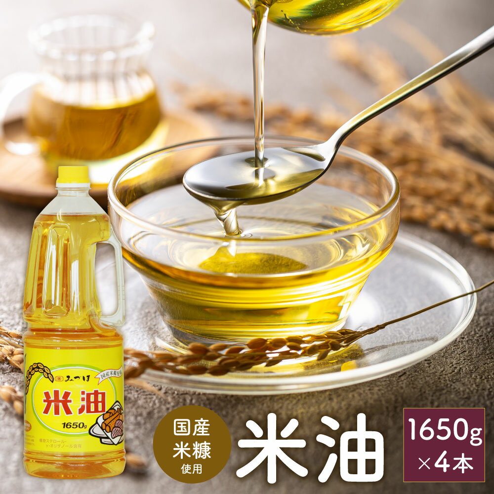 【ふるさと納税】 国産米糠使用 米油 1650g×4本 セット 【2025年10月上旬より順次発送】 国産 北海道産 米糠 米 お米 食用 料理用 揚げ物 油 植物油 米サラダ油 サラダ油 オイル 油製品 油っぽくない 大容量 北海道 深川市