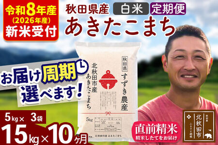 ※R8産 新米予約※ 《定期便10ヶ月》秋田県産 あきたこまち 15kg【白米】(5kg小分け袋) 2026年産 令和8年産 お届け周期調整可能 隔月に調整OK お米 すずき農産