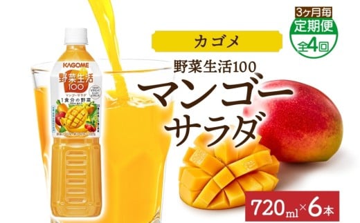 【定期便】3ヵ月毎全4回野菜生活100 マンゴーサラダ 720mlPET ns038-067 【ペットボトル 野菜 果実 マンゴー ミックスジュース β-カロテン 黄色野菜 マルチビタミン KAGOME】