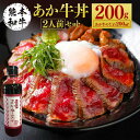 【ふるさと納税】あか牛丼（2人前）セット 200g たれ付き 200ml あか牛 赤牛 熊本和牛 和牛 モモ モモ肉 牛 牛肉 肉 お肉 セット 詰め合わせ 冷凍 九州 熊本県 菊陽町 送料無料