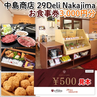 [中島商店]29 Deli Nakajima  お食事券 3,000円分  FY24-092