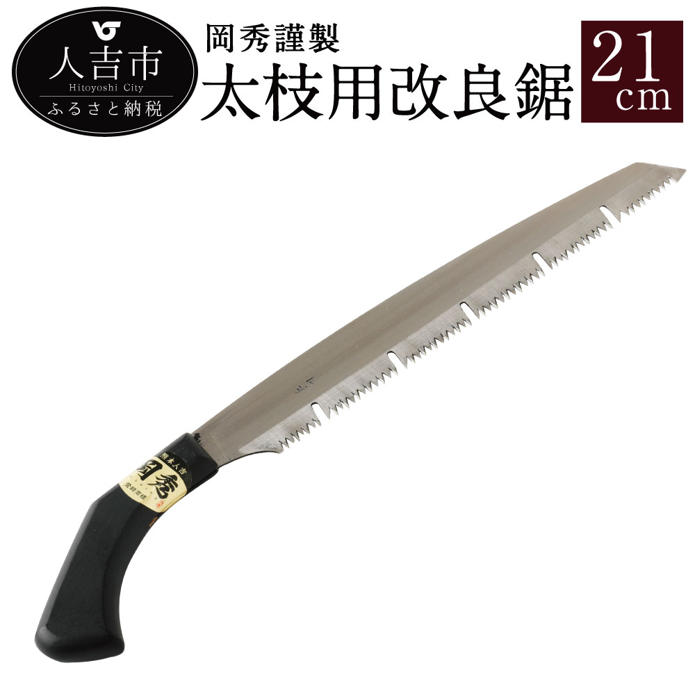 【ふるさと納税】 岡秀謹製 太枝用改良鋸 21cm のこぎり ノコギリ 安来鋼 庭木 剪定用 鋸鍛冶 日本製 花 ガーデン ガーデニング キャンプ DIY 工具 手動道具 アウトドア ナイフ 剪定 女性 伝統工芸品 送料無料