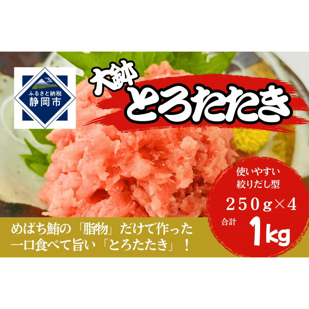 【ふるさと納税】大鉢とろたたき（ねぎとろ）静岡市 天然 まぐろ トロ マグロ 厳選 海生水産 海の幸■【配送不可：離島】