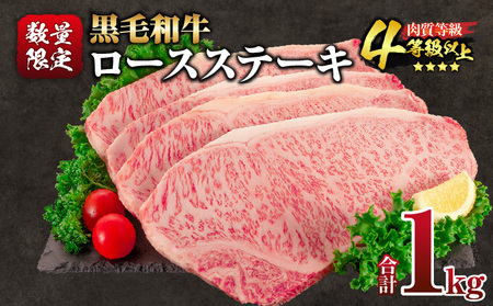 【令和7年6月配送】数量限定 黒毛和牛 ロースステーキ 4枚 計1kg 肉 牛肉 国産 霜降り 人気 おすすめ 高級 贅沢 記念日 お祝い ギフト プレゼント お土産 贈り物 贈答 詰め合わせ 惣菜 おかず ミヤチク 配送月が選べる 宮崎県 日南市 送料無料_EC11-25-06
