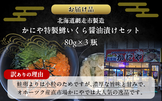 【訳あり】かにや特製 鱒いくら醤油漬け 合計240gセット ABAO105