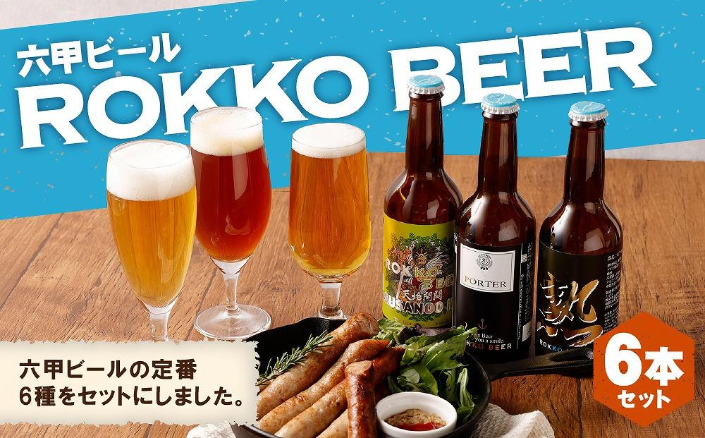 
六甲ビール6種セット（6本）【クラフトビール 地ビール 神戸のビール 神戸産 ビンビール 名水 山田錦 酒 詰合せ アルコール お取り寄せ 人気 おすすめ アウトドア 瓶 箱 ギフト 贈答 贈り物 兵庫県 B0010-26】
