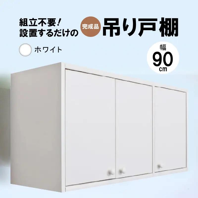 完成品吊り戸棚 幅90cm TDH-90K ホワイト 【日本製 収納 吊戸棚ボックス】 [m13-f001_03]
