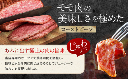 【Beeft】京風ローストビーフ400g（モモ）【ローストビーフのトリコ】［ 京都 肉を知り尽くした精肉店による本気の ローストビーフ おいしい ジューシー グルメ 人気 おすすめ お取り寄せ ふるさ