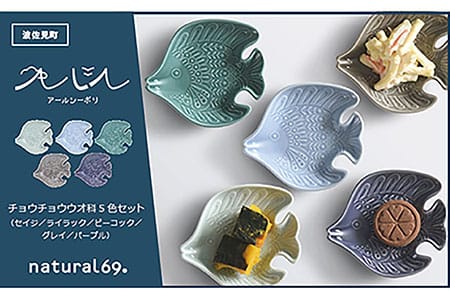 【波佐見焼】アールシーボリ チョウチョウウオ科 5色セット 食器 皿 【natural69】 [QA121] 波佐見焼