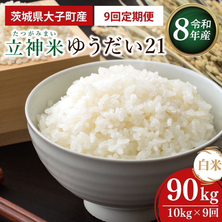 【9ヶ月定期便】【金賞農家が栽培した家庭用米】立神米「ゆうだい21」10kg×9回（白米）【谷田部農産】令和8年産｜茨城県 大子町 奥久慈 大子産米 精米 米 コンテスト 受賞 生産者（BT102）