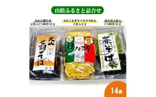 山陰ふるさと詰合せ14食セット（生そば、茶そば、生パスタセット）