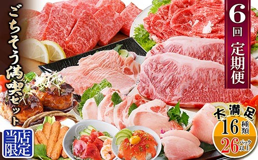 
                  定期便6回配送 ＜当店限定＞ごちそうまんきつセット FF-6004_ 定期便 牛肉 かつお まぐろ 鮪 肉 ステーキ ロース 切り落とし たたき 焼肉 カジキ 鰹 黒豚 さつま揚げ 【1492208】
                