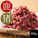 【ふるさと納税】添田産ジビエミンチセット 猪肉 鹿肉 ミンチセット 合計400g [a0517] 道の駅歓遊舎ひこさん出品者協同組合 ※配送不可：離島【返礼品】添田町 ふるさと納税