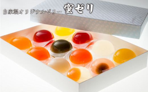 自家製オリジナルゼリー　蜜ゼリー【ゼリーフルーツゼリー８種類 詰合せ いちご味 ぶどう味 みかん味 トマト味 緑茶味 紫蘇味 甘酒味 タイガーメロン味 水羊羹〈小豆〉 水羊羹〈抹茶〉】[BTBN007]