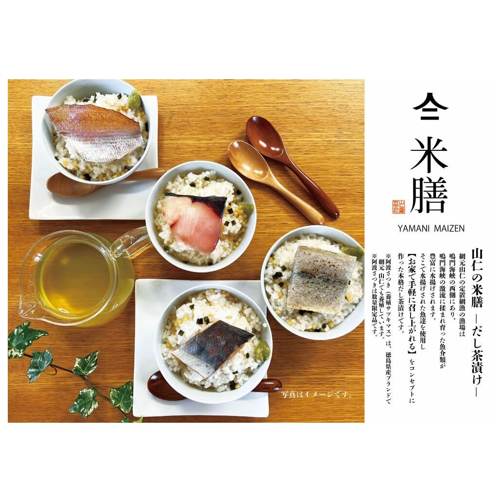 山仁の米膳 (だし茶漬け) 8点セット_イメージ2