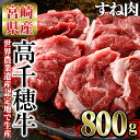 【ふるさと納税】高千穂牛 すね肉(計800g・400g×2P)国産 宮崎県産 宮崎牛 牛肉 スネ肉 煮込み料理 霜降り A4 和牛 ブランド牛【MT003】【JAみやざき 高千穂牛ミートセンター】