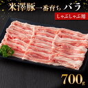 【ふるさと納税】 米澤豚一番育ち バラ しゃぶしゃぶ用 700g ブランド豚 豚肉 米沢 米沢豚 山形県 南陽市 [1882]