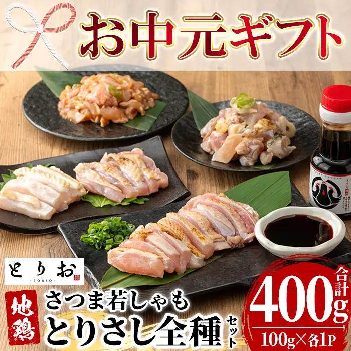 【お中元】鹿児島県産 地鶏 とりさし ４種食べ比べ 400g（100g×４種) と 特製 さしみ 醤油 1本(110ml)セット【00-115-06-R8OC】