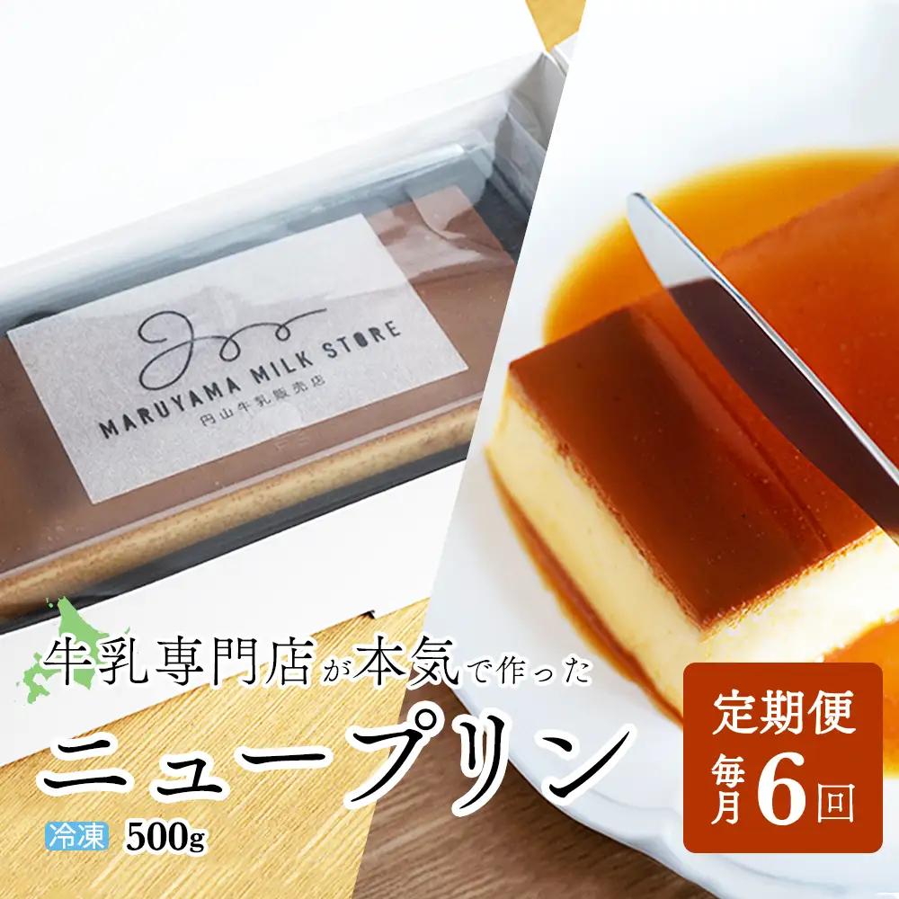 【定期便】濃厚プリン　New Pudding（ニュープディング）（500g×1本）×6ヶ月【be152-0931-100-6】 （ ぷりん プリン 濃厚 乳製品 スイーツ 北海道 別海町 人気 ふるさと納税 ） 
