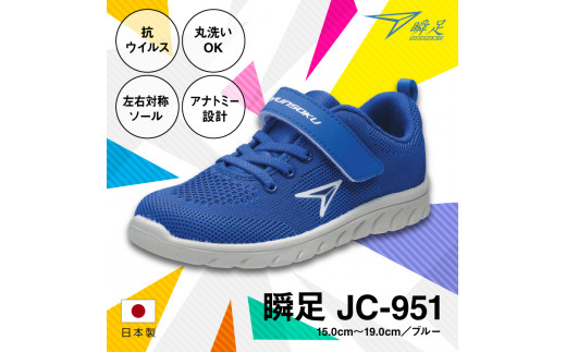 
瞬足 JC-951 ブルー 15.0cm(2E)～19.0cm 抗ウイルス 丸洗いOK 子供靴
